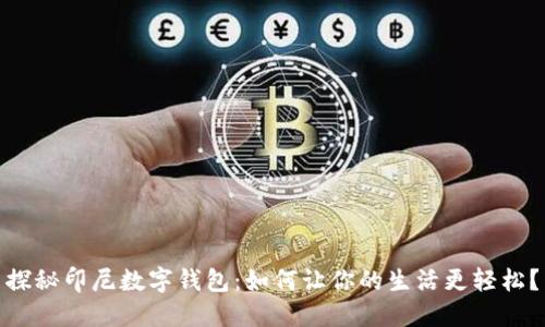 探秘印尼数字钱包：如何让你的生活更轻松？
