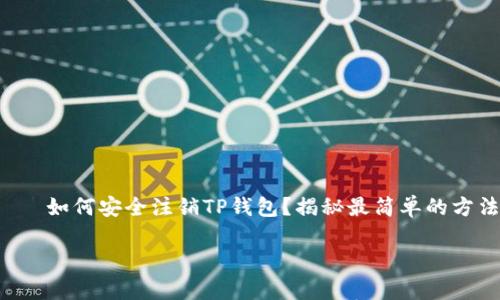

    如何安全注销TP钱包？揭秘最简单的方法！



如何安全注销TP钱包？揭秘最简单的方法！