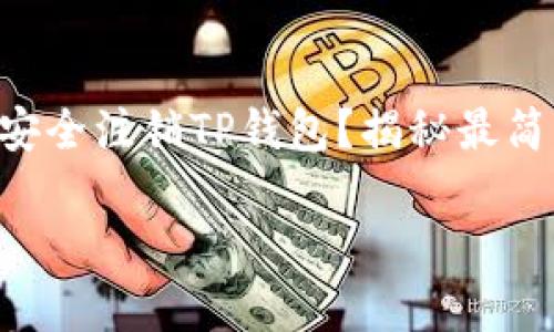 

    如何安全注销TP钱包？揭秘最简单的方法！



如何安全注销TP钱包？揭秘最简单的方法！