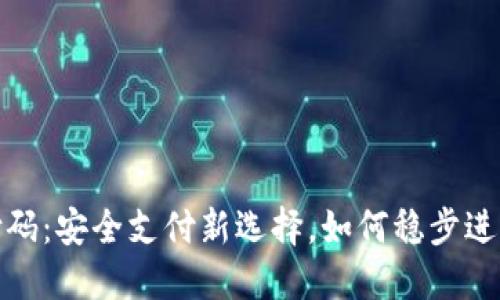 数字钱包支付码：安全支付新选择，如何稳步进入无现金时代