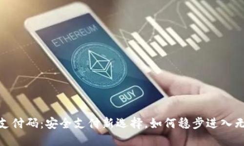 数字钱包支付码：安全支付新选择，如何稳步进入无现金时代
