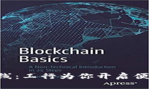 “数字钱包已上线：工行为你开启便捷支付新篇章！”