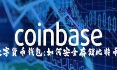 数字货币钱包：如何安全存储比特币？