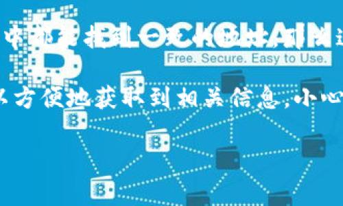 在区块链领域，找到TP钱包（TokenPocket钱包）合约地址的方式并不复杂，但需要一些小技巧和了解。合约地址通常是指某个token在区块链上的唯一标识符，用户可以通过多种方式找到这些地址。下面为您详细介绍几种常见的方法。

1. 官方渠道查找
最可靠的方式就是通过TP钱包的官方网站或者官方社交媒体渠道获取合约地址。通常，官方会在其网站上发布最新的token合约地址。确保你访问的是官方渠道，避免通过不明链接获取信息，以防被骗。

2. 区块链浏览器
借助区块链浏览器，如Etherscan、BscScan等，你可以搜索特定的代币名称，查看其合约地址。这些浏览器提供详尽的代币信息，包括合约地址、交易记录、持币地址等。只需在搜索框中输入代币的名称，相关信息就会展现在你面前。

3. 社区论坛与社交媒体
在许多加密货币社区，如Reddit、Telegram、微博等，用户经常分享代币的合约地址。通过这些渠道，许多投资者会提供自己发现的合约地址。不过，同样要注意信息的真实性，以免上当受骗。

4. 通过TP钱包的界面找到
如果你已经在使用TP钱包，可以直接在应用内的“探索”或“搜索”功能中查找到你所需的代币。在许多情况下，钱包会提供代币的合约地址和相关信息，方便用户管理和查找。

5. 学习如何辨别合约地址的真伪
找到合约地址后，重要的是要学会识别其真伪。首先，可以通过上述提到的区块链浏览器来核对相关信息。如果在多个来源中都能找到一致的地址，那么这个合约地址就相对可靠。此外，有些代币的合约地址可能会因为项目更新而变化，所以保持关注、定期核对是非常必要的。

总结而言，找到TP钱包合约地址不应该是复杂的过程。通过官方渠道、区块链浏览器、社区论坛以及钱包应用本身，你都可以方便地获取到相关信息。小心谨慎，确保信息的真实性，是每位投资者在进行代币交易时必须遵循的原则。

希望这些信息能够帮助到你！如果你还有其他问题，随时可以问我。