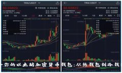如何选择适合你的以太坊加密货币钱包：从热钱