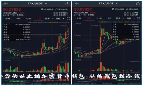 如何选择适合你的以太坊加密货币钱包：从热钱包到冷钱包的全面指南