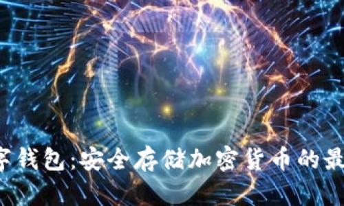 私钥数字钱包：安全存储加密货币的最佳选择？