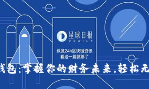 温州农行数字钱包：掌握你的财务未来，轻松无忧的支付体验！