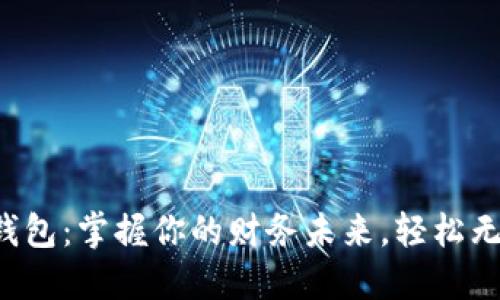 温州农行数字钱包：掌握你的财务未来，轻松无忧的支付体验！