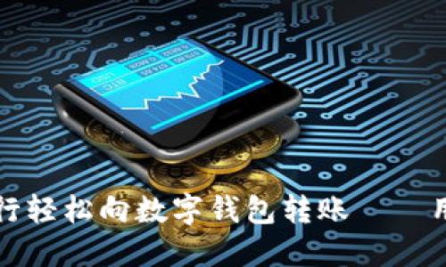 如何通过建行轻松向数字钱包转账——用户必读指南