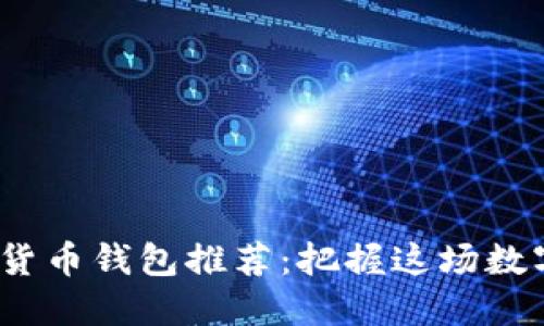 2023年最佳加密货币钱包推荐：把握这场数字资产革命的钥匙