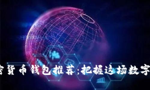 2023年最佳加密货币钱包推荐：把握这场数字资产革命的钥匙