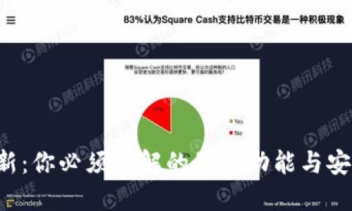 TP钱包更新：你必须了解的最新功能与安全性提升！