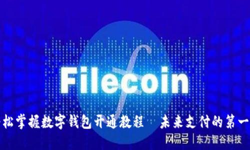 轻松掌握数字钱包开通教程—未来支付的第一步