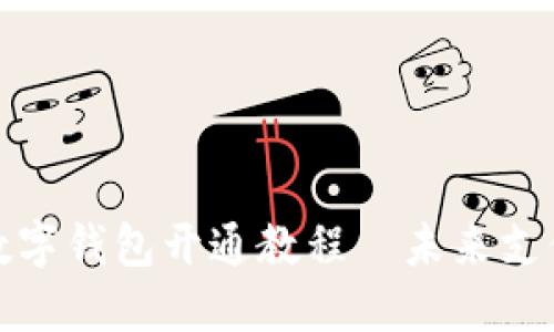 轻松掌握数字钱包开通教程—未来支付的第一步