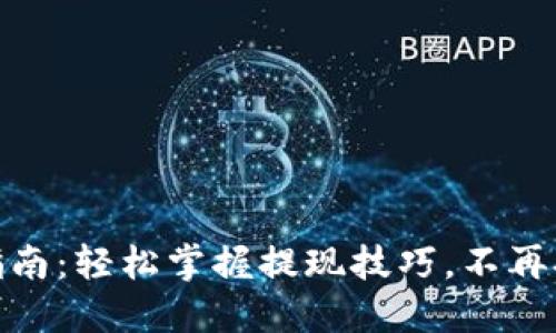 TP钱包提币指南：轻松掌握提现技巧，不再担心投资风险