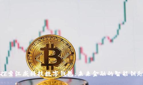 探索汉威科技数字钱包：未来金融的智能钥匙
