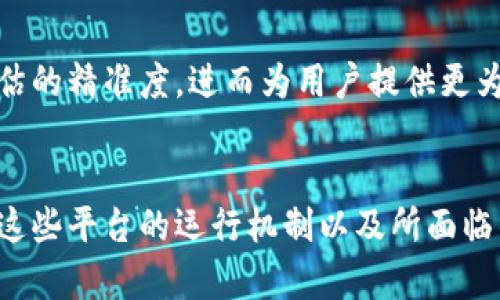 区块链钱包授信平台是一种利用区块链技术来确保交易安全和透明性的金融服务平台。它允许用户在区块链网络上创建和管理数字钱包，从而进行各种交易，如数字货币转账、资产管理、投资等。通过这个平台，用户不仅可以安全地存储其数字资产，还可以通过授信机制获得贷款或其他金融服务。

### 核心功能
1. **资产存储**：
   - 用户可以将比特币、以太坊等各种数字货币安全地存储在钱包中。
   
2. **授信机制**：
   - 平台通常会通过智能合约来进行信用评估，判断用户获得贷款的资格。
   
3. **贷款服务**：
   - 用户可以根据他们的数字资产获得相应的贷款额度，这是传统金融系统中较难实现的服务。

4. **透明性和安全性**：
   - 区块链的特性确保了所有交易均可追溯，降低了欺诈风险。

### 市场需求
随着数字资产的兴起，越来越多的人开始关注区块链钱包授信平台。这些平台通常会吸引不同背景的用户，包括投资者、初创企业和普通消费者。

### 面临的挑战
尽管区块链钱包授信平台具有许多优势，它们仍然面临诸多挑战，比如：
- **法规不确定性**：区块链及金融科技仍在不断演变，各国的监管政策不同，给平台的运营带来麻烦。
- **技术风险**：技术故障、黑客攻击等风险可能影响用户资产的安全。

### 未来展望
随着区块链技术的不断发展，区块链钱包授信平台将可能会采取更多创新措施。例如，结合人工智能、数据分析等技术来提高信用评估的精准度，进而为用户提供更为优质的服务。 

### 结论
区块链钱包授信平台是一个充满潜力的领域，它不仅能提供便利的金融服务，还有助于推动区块链技术的普及。对于用户而言，了解这些平台的运行机制以及所面临的风险，是至关重要的。