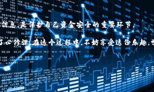 如何将EOS转账到TP钱包：简单易懂的指南

在加密货币的世界中，转账操作是我们日常交易中不可或缺的一部分。特别是EOS与TP钱包的结合，让这项交易变得更加灵活与方便。那么，货币怎么转EOS到TP钱包呢？别担心，今天我们会详细解析这一过程，确保你可以轻松实现转账。

第一步：准备工作

在开始之前，确保你已经下载并安装了TP钱包。如果你还没有账户，记得先注册一个，因为你需要一个钱包地址来接收EOS。

此外，确保你在你的原钱包中拥有足够的EOS余额，以及知道你的EOS钱包地址，这是转账操作的关键。如果这些信息都准备好了，就可以继续下面的步骤了。

第二步：获取和复制TP钱包地址

在TP钱包中，找到你的EOS钱包地址。这通常在钱包的“收款”或“接收”部分，你会看到一串以“EOS”开头的钱包地址。点击复制，将这串地址保存到剪贴板——别搞错了，因为如果地址不对，你的币可能会丢失！

第三步：选择转账的方式

在你的原钱包中，寻找转账或发送选项。根据你所使用的钱包不同，这个名称可能有所不同，但大致都在主界面的明显位置。点击“转账”之后，进入转账界面。

第四步：填写转账信息

在转账的界面上，你需要填写几个重要的字段：
ul
    li**收款人地址**：粘贴你刚刚复制的TP钱包地址。/li
    li**转账金额**：输入你想要转账的EOS数量，确保这个数量是你想要送往TP钱包的数字。/li
/ul

在某些情况下，还有可能需要添加附言（memo）。虽然EOS不强制要求附言，但如果你的钱包或交易所需要，确保填写正确，否则同样可能找不到你的资金。

第五步：确认转账

仔细检查你的转账信息——收款人地址、金额、附言（如果需要）都是非常重要的。确认没有错误后，按照原钱包的指引完成这次转账操作。通常，这一步需要你输入密码或进行指纹识别等安全验证。

第六步：等待确认

转账在EOS网络上通常是快速的，但也可能因网络堵塞而稍有延迟。所以，请耐心等待。你可以在TP钱包中查看交易状态，也可以使用EOS区块链浏览器进行跟踪，确保你的交易最终成功。

第七步：确认到账

一旦EOS成功转账到你的TP钱包中，你将会在钱包的“资产”部分看到相应的余额变化。这样，你就成功完成了一次EOS转账，真是简单明了，对吧？

小贴士与注意事项

在进行任何数字货币转账时，有一些小贴士可以帮助你更加顺利地完成：
ul
    li**确保你了解当前的网络费用**：在转账过程中，有时会涉及到网络费用。最好在转账前查看当前的费用情况，避免因费用问题而耽误转账。/li
    li**双重确认地址**：在复制和粘贴钱包地址时，请务必耐心核对，避免错误导致的资金损失。/li
    li**定期备份钱包**：无论你使用哪种钱包，定期备份都是保障你资金安全的重要一步。确保你有恢复钱包的助记词或密钥。/li
/ul

总结

将EOS转账到TP钱包的操作其实并不复杂，只要按照步骤进行，相信你也能顺利完成。切记，保持警觉，核对信息，是保护自己资金安全的重要环节。

如今，随着加密货币的快速发展，越来越多的人开始接触这种新兴资产，了解如何进行交易与转账则成为了必修课。在这个过程中，不妨享受这份乐趣，学习更多关于区块链和加密货币的知识，也许你会发现，今天的学习将为你开启一个全新的投资冒险旅程。

EOS, TP钱包, 转账, 加密货币/guanjianci

手把手教你如何将EOS转到TP钱包，简单易学又安全！