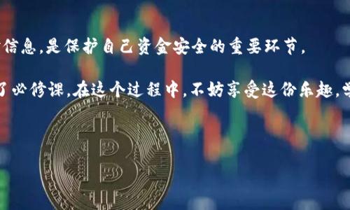 如何将EOS转账到TP钱包：简单易懂的指南

在加密货币的世界中，转账操作是我们日常交易中不可或缺的一部分。特别是EOS与TP钱包的结合，让这项交易变得更加灵活与方便。那么，货币怎么转EOS到TP钱包呢？别担心，今天我们会详细解析这一过程，确保你可以轻松实现转账。

第一步：准备工作

在开始之前，确保你已经下载并安装了TP钱包。如果你还没有账户，记得先注册一个，因为你需要一个钱包地址来接收EOS。

此外，确保你在你的原钱包中拥有足够的EOS余额，以及知道你的EOS钱包地址，这是转账操作的关键。如果这些信息都准备好了，就可以继续下面的步骤了。

第二步：获取和复制TP钱包地址

在TP钱包中，找到你的EOS钱包地址。这通常在钱包的“收款”或“接收”部分，你会看到一串以“EOS”开头的钱包地址。点击复制，将这串地址保存到剪贴板——别搞错了，因为如果地址不对，你的币可能会丢失！

第三步：选择转账的方式

在你的原钱包中，寻找转账或发送选项。根据你所使用的钱包不同，这个名称可能有所不同，但大致都在主界面的明显位置。点击“转账”之后，进入转账界面。

第四步：填写转账信息

在转账的界面上，你需要填写几个重要的字段：
ul
    li**收款人地址**：粘贴你刚刚复制的TP钱包地址。/li
    li**转账金额**：输入你想要转账的EOS数量，确保这个数量是你想要送往TP钱包的数字。/li
/ul

在某些情况下，还有可能需要添加附言（memo）。虽然EOS不强制要求附言，但如果你的钱包或交易所需要，确保填写正确，否则同样可能找不到你的资金。

第五步：确认转账

仔细检查你的转账信息——收款人地址、金额、附言（如果需要）都是非常重要的。确认没有错误后，按照原钱包的指引完成这次转账操作。通常，这一步需要你输入密码或进行指纹识别等安全验证。

第六步：等待确认

转账在EOS网络上通常是快速的，但也可能因网络堵塞而稍有延迟。所以，请耐心等待。你可以在TP钱包中查看交易状态，也可以使用EOS区块链浏览器进行跟踪，确保你的交易最终成功。

第七步：确认到账

一旦EOS成功转账到你的TP钱包中，你将会在钱包的“资产”部分看到相应的余额变化。这样，你就成功完成了一次EOS转账，真是简单明了，对吧？

小贴士与注意事项

在进行任何数字货币转账时，有一些小贴士可以帮助你更加顺利地完成：
ul
    li**确保你了解当前的网络费用**：在转账过程中，有时会涉及到网络费用。最好在转账前查看当前的费用情况，避免因费用问题而耽误转账。/li
    li**双重确认地址**：在复制和粘贴钱包地址时，请务必耐心核对，避免错误导致的资金损失。/li
    li**定期备份钱包**：无论你使用哪种钱包，定期备份都是保障你资金安全的重要一步。确保你有恢复钱包的助记词或密钥。/li
/ul

总结

将EOS转账到TP钱包的操作其实并不复杂，只要按照步骤进行，相信你也能顺利完成。切记，保持警觉，核对信息，是保护自己资金安全的重要环节。

如今，随着加密货币的快速发展，越来越多的人开始接触这种新兴资产，了解如何进行交易与转账则成为了必修课。在这个过程中，不妨享受这份乐趣，学习更多关于区块链和加密货币的知识，也许你会发现，今天的学习将为你开启一个全新的投资冒险旅程。

EOS, TP钱包, 转账, 加密货币/guanjianci

手把手教你如何将EOS转到TP钱包，简单易学又安全！