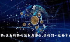 数字钱包购物：未来购物的便利与安全，让我们