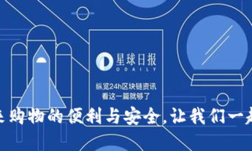 数字钱包购物：未来购物的便利与安全，让我们一起畅享无现金生活！