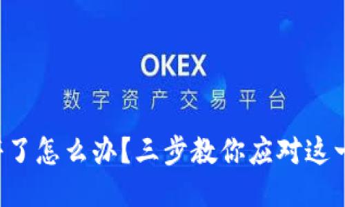 TP钱包关停了怎么办？三步教你应对这一突发状况！