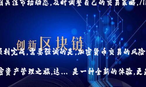 为了帮助您更好地理解如何通过TP钱包进行合约交易，下面将详细介绍这个过程。为了确保内容丰富，我们将关注一些关键概念和步骤。

什么是TP钱包？

TP钱包是一个多链数字资产钱包，旨在为用户提供安全、便捷的加密资产管理服务。TP钱包支持众多区块链平台，包括以太坊、币安智能链等，让用户能够轻松管理其数字资产。

合约交易的基本概念

在加密货币世界中，合约交易主要指的是通过智能合约进行自动化交易。这种交易方式减少了传统交易中的中介机构，通过代码来执行交易的条款与条件。这使得交易更加透明、快速且安全。

TP钱包中的合约交易步骤

要在TP钱包中卖出合约，用户需要准确地遵循以下步骤：

h4步骤一：下载和安装TP钱包/h4

首先，确保您已经在手机上下载了TP钱包应用，并完成了必要的注册流程。注册时，请确保使用强密码，并妥善保管好助记词，这对保障您的资产安全至关重要。

h4步骤二：创建或导入钱包/h4

在您完成注册后，如果是首次使用，可以选择创建新的钱包，或使用旧钱包的助记词进行导入。确保您的钱包地址已成功生成并能正常使用。

h4步骤三：充值数字资产/h4

若要进行合约交易，您需要在钱包中拥有相应的数字资产（如以太币或BNB）。通过钱包的“充值”功能，您可以选择通过不同的方式（如交易所转账、第三方支付等）将资产充入TP钱包。

h4步骤四：访问去中心化交易平台/h4

TP钱包提供访问各大去中心化交易平台的功能，您可以选择想要卖出合约的交易市场。这通常可以在钱包内直接访问，并与相应的区块链进行连接。

h4步骤五：选择合约和交易对/h4

在交易平台上，找到您要卖出的合约。确保您了解相关合约的性质及交易对，如ETH/USDT或BNB/BTC等。如果不熟悉，可以查看合约的详细信息。

h4步骤六：设置价格和数量/h4

输入您希望出售的合约数量，并确定出售价格。在这一点上，市场行情、流动性以及您的交易策略都应考虑在内。这也是一个迅速判断行情的过程——这...是真的吗？

h4步骤七：确认交易/h4

在确认所有信息无误后，点击交易按钮。在TP钱包中，您会被要求确认交易。确保所有信息再三核对，一旦确认，交易将不可逆转。

h4步骤八：查看交易状态/h4

完成交易后，您可以在“交易记录”中查看交易状态。这不仅让您能够追踪自己的交易，还可以帮助您了解投资成果。

注意事项

在进行合约交易时，有几个重要因素值得注意：

ul
    listrong安全性：/strong确保您的TP钱包已更新至最新版本，以避免安全漏洞。/li
    listrong交易费用：/strong了解每笔交易所需的手续费，并在设置交易价格时考虑这些成本。/li
    listrong市场波动：/strong合约交易的市场波动性非常高，您必须时刻关注市场动态，及时调整自己的交易策略。/li
/ul

总结

在TP钱包上卖出合约，尽管过程看似复杂，但只要遵循上述步骤，您就能够顺利完成。需要强调的是，加密货币交易的风险与收益并存，因此一定要保持谨慎、不断学习，及时调整策略，做好资产管理。

希望以上信息能够帮助您更好地理解TP钱包的合约交易过程，开启您的加密资产管理之旅。这... 是一种全新的体验，更是与区块链技术紧密结合的未来趋势。感谢您的阅读，祝您交易顺利！
