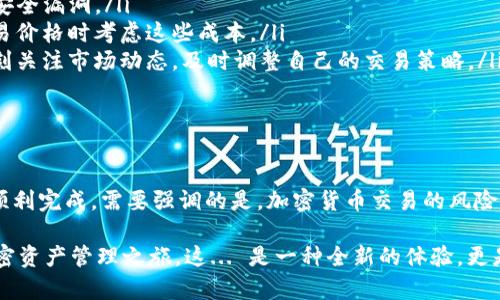 为了帮助您更好地理解如何通过TP钱包进行合约交易，下面将详细介绍这个过程。为了确保内容丰富，我们将关注一些关键概念和步骤。

什么是TP钱包？

TP钱包是一个多链数字资产钱包，旨在为用户提供安全、便捷的加密资产管理服务。TP钱包支持众多区块链平台，包括以太坊、币安智能链等，让用户能够轻松管理其数字资产。

合约交易的基本概念

在加密货币世界中，合约交易主要指的是通过智能合约进行自动化交易。这种交易方式减少了传统交易中的中介机构，通过代码来执行交易的条款与条件。这使得交易更加透明、快速且安全。

TP钱包中的合约交易步骤

要在TP钱包中卖出合约，用户需要准确地遵循以下步骤：

h4步骤一：下载和安装TP钱包/h4

首先，确保您已经在手机上下载了TP钱包应用，并完成了必要的注册流程。注册时，请确保使用强密码，并妥善保管好助记词，这对保障您的资产安全至关重要。

h4步骤二：创建或导入钱包/h4

在您完成注册后，如果是首次使用，可以选择创建新的钱包，或使用旧钱包的助记词进行导入。确保您的钱包地址已成功生成并能正常使用。

h4步骤三：充值数字资产/h4

若要进行合约交易，您需要在钱包中拥有相应的数字资产（如以太币或BNB）。通过钱包的“充值”功能，您可以选择通过不同的方式（如交易所转账、第三方支付等）将资产充入TP钱包。

h4步骤四：访问去中心化交易平台/h4

TP钱包提供访问各大去中心化交易平台的功能，您可以选择想要卖出合约的交易市场。这通常可以在钱包内直接访问，并与相应的区块链进行连接。

h4步骤五：选择合约和交易对/h4

在交易平台上，找到您要卖出的合约。确保您了解相关合约的性质及交易对，如ETH/USDT或BNB/BTC等。如果不熟悉，可以查看合约的详细信息。

h4步骤六：设置价格和数量/h4

输入您希望出售的合约数量，并确定出售价格。在这一点上，市场行情、流动性以及您的交易策略都应考虑在内。这也是一个迅速判断行情的过程——这...是真的吗？

h4步骤七：确认交易/h4

在确认所有信息无误后，点击交易按钮。在TP钱包中，您会被要求确认交易。确保所有信息再三核对，一旦确认，交易将不可逆转。

h4步骤八：查看交易状态/h4

完成交易后，您可以在“交易记录”中查看交易状态。这不仅让您能够追踪自己的交易，还可以帮助您了解投资成果。

注意事项

在进行合约交易时，有几个重要因素值得注意：

ul
    listrong安全性：/strong确保您的TP钱包已更新至最新版本，以避免安全漏洞。/li
    listrong交易费用：/strong了解每笔交易所需的手续费，并在设置交易价格时考虑这些成本。/li
    listrong市场波动：/strong合约交易的市场波动性非常高，您必须时刻关注市场动态，及时调整自己的交易策略。/li
/ul

总结

在TP钱包上卖出合约，尽管过程看似复杂，但只要遵循上述步骤，您就能够顺利完成。需要强调的是，加密货币交易的风险与收益并存，因此一定要保持谨慎、不断学习，及时调整策略，做好资产管理。

希望以上信息能够帮助您更好地理解TP钱包的合约交易过程，开启您的加密资产管理之旅。这... 是一种全新的体验，更是与区块链技术紧密结合的未来趋势。感谢您的阅读，祝您交易顺利！