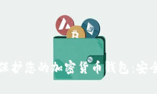 如何在数字时代保护您的加密货币钱包：安全策略与常见误区