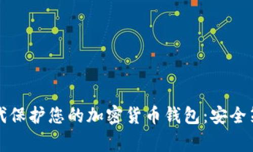 如何在数字时代保护您的加密货币钱包：安全策略与常见误区