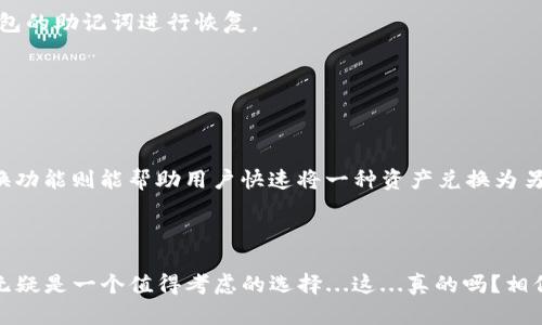 TP钱包是一款多链数字货币钱包，旨在为用户提供安全、便捷的区块链资产管理服务。它支持多种数字货币，包括主流加密货币如比特币、以太坊以及各种ERC-20、BEP-20等代币。TP钱包不仅可以方便用户进行资产的存储和管理，还提供了诸如交换、转账等功能，以满足用户在数字资产领域的多样化需求。

### TP钱包的特点

安全性
TP钱包非常重视用户的资产安全，采用了多重加密技术和冷钱包储存方案，确保用户的私钥不被泄露。与此同时，钱包的备份和恢复功能也十分完善，让用户在使用时更加安心。

多链支持
TP钱包支持多条区块链网络，使用户能够管理不同种类的数字资产，无需下载多个不同的钱包。无论是比特币的BTC，还是以太坊的ETH，或是各种DeFi项目的代币，你都可以在TP钱包中找到它们。

用户体验
TP钱包的界面设计，操作步骤相对简单，对于新手用户也非常友好。无论是进行转账、兑换还是查看资产状况，用户都可以轻松上手。

社区和生态
TP钱包还积极构建其自身的社区，通过用户反馈和参与，不断提升产品和服务。钱包中的交易所、去中心化金融（DeFi）功能也使用户能够更好地与区块链生态互动。

### 如何使用TP钱包

下载与注册
首先，用户需要在手机应用商店或官方网页上下载TP钱包应用。下载完成后，用户需根据提示完成注册，创建一个新的钱包，或者输入现有钱包的助记词进行恢复。

存储资产
在账户设置完成后，用户可以向TP钱包中存入各类数字货币。只需点击“接收”按钮，生成地址并将其提供给其他用户进行转账即可。

转账和交换
对于想要进行数字资产交易的用户，TP钱包同样提供了便捷的转账和交换功能。只需输入接收地址和金额，即可轻松完成转账，而内置的兑换功能则能帮助用户快速将一种资产兑换为另一种。

### 结尾

TP钱包凭借其强大的功能和友好的用户体验，吸引了越来越多的数字货币用户。如果你正寻找一个安全、便捷的数字资产管理工具，TP钱包无疑是一个值得考虑的选择...这...真的吗？相信很多用户的体验会让你对这个钱包赞不绝口。无论是在学习如何使用数字货币，还是在日常交易中，TP钱包都能成为你不可或缺的好帮手。