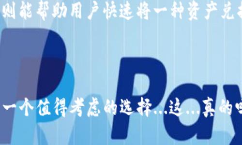 TP钱包是一款多链数字货币钱包，旨在为用户提供安全、便捷的区块链资产管理服务。它支持多种数字货币，包括主流加密货币如比特币、以太坊以及各种ERC-20、BEP-20等代币。TP钱包不仅可以方便用户进行资产的存储和管理，还提供了诸如交换、转账等功能，以满足用户在数字资产领域的多样化需求。

### TP钱包的特点

安全性
TP钱包非常重视用户的资产安全，采用了多重加密技术和冷钱包储存方案，确保用户的私钥不被泄露。与此同时，钱包的备份和恢复功能也十分完善，让用户在使用时更加安心。

多链支持
TP钱包支持多条区块链网络，使用户能够管理不同种类的数字资产，无需下载多个不同的钱包。无论是比特币的BTC，还是以太坊的ETH，或是各种DeFi项目的代币，你都可以在TP钱包中找到它们。

用户体验
TP钱包的界面设计，操作步骤相对简单，对于新手用户也非常友好。无论是进行转账、兑换还是查看资产状况，用户都可以轻松上手。

社区和生态
TP钱包还积极构建其自身的社区，通过用户反馈和参与，不断提升产品和服务。钱包中的交易所、去中心化金融（DeFi）功能也使用户能够更好地与区块链生态互动。

### 如何使用TP钱包

下载与注册
首先，用户需要在手机应用商店或官方网页上下载TP钱包应用。下载完成后，用户需根据提示完成注册，创建一个新的钱包，或者输入现有钱包的助记词进行恢复。

存储资产
在账户设置完成后，用户可以向TP钱包中存入各类数字货币。只需点击“接收”按钮，生成地址并将其提供给其他用户进行转账即可。

转账和交换
对于想要进行数字资产交易的用户，TP钱包同样提供了便捷的转账和交换功能。只需输入接收地址和金额，即可轻松完成转账，而内置的兑换功能则能帮助用户快速将一种资产兑换为另一种。

### 结尾

TP钱包凭借其强大的功能和友好的用户体验，吸引了越来越多的数字货币用户。如果你正寻找一个安全、便捷的数字资产管理工具，TP钱包无疑是一个值得考虑的选择...这...真的吗？相信很多用户的体验会让你对这个钱包赞不绝口。无论是在学习如何使用数字货币，还是在日常交易中，TP钱包都能成为你不可或缺的好帮手。