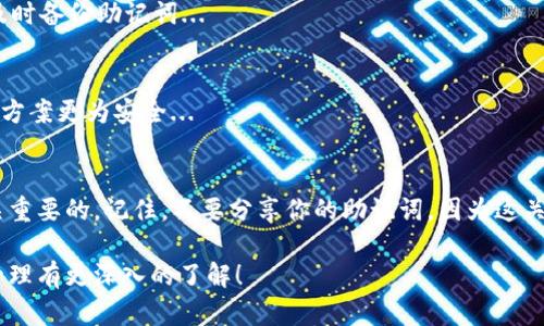 在TP钱包中找到助记词步骤如下：

什么是助记词？
在开始之前，了解一下助记词的概念是非常重要的。助记词，通常由12或24个英文单词组成，是一种用来恢复钱包和保护虚拟资产的安全措施。无论你是新手还是老手，掌握助记词的位置和使用方法都是非常必要的...

为什么需要助记词？
想象一下，你的TP钱包里面存放着大量的数字资产。如果没有助记词，一旦你遇到手机丢失、应用崩溃或者其他不可预知的情况，你的资产将难以恢复。这就是助记词的重要性所在...

如何在TP钱包中找到助记词
如果你想要查看或备份你的助记词，可以按照以下步骤进行...

h4步骤一：打开TP钱包/h4
首先，确保你已经安装了TP钱包，并且打开它。这是第一步，也是最重要的一步...

h4步骤二：进入设置/h4
在主界面上，找到“设置”选项，通常这个选项位于右下角，点击进入...

h4步骤三：选择助记词备份/h4
在设置菜单中，寻找“助记词备份”或“钱包备份”选项。这个选项一般很显眼...

h4步骤四：验证身份/h4
为了保护你的资产，TP钱包通常会要求身份验证。这个过程可能涉及输入密码或其他验证方式...

h4步骤五：查看助记词/h4
完成身份验证后，你将能够查看助记词。请务必将其保存到一个安全的地方，不要与其他人分享...

助记词的安全性
助记词如同钥匙，保护着你的数字生活。务必将其保存在安全的地方。如果有人获取到你的助记词，他们将能够完全控制你的钱包...

常见问题
h41. 忘记了助记词怎么办？/h4
如果您遗失了助记词，可能很难恢复钱包中的资产。因此，强烈建议在创建新钱包时，及时备份助记词...

h42. 助记词可以备份到云端吗？/h4
为了安全起见，建议不要将助记词备份在云端存储中。相较之下，纸质备份或离线存储方案更为安全...

总结
助记词是数字资产的重要组成部分，确保你了解如何在TP钱包中找到和保护它是至关重要的。记住，不要分享你的助记词，因为这关乎你的资产安全...

希望这篇指南能够帮助你在TP钱包中安全快速地找到助记词，并且让你对数字资产管理有更深入的了解！