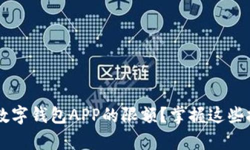 如何有效管理数字钱包APP的限额？掌握这些技巧，轻松应对！