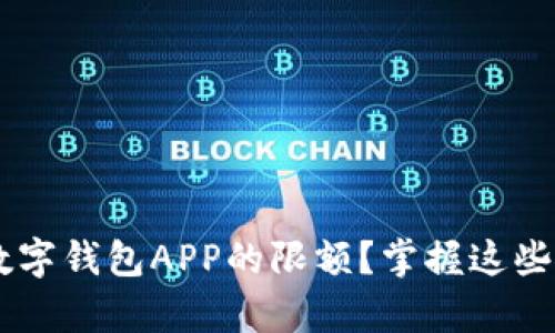 如何有效管理数字钱包APP的限额？掌握这些技巧，轻松应对！