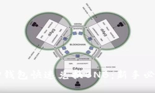 如何通过TP钱包快速兑换BNB：新手必看使用指南