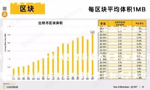 关于“苹果手机能下载TP钱包吗”，可以给出一个简洁的回答：是的，苹果手机用户可以从App Store下载TP钱包。

以下是详细介绍：

什么是TP钱包？
TP钱包，或称TokenPocket，是一个多链数字资产钱包，用户可以用它来管理各种加密货币。它的功能不仅局限于存储和转账，还具有去中心化应用（DApp）浏览器、NFT交易、DeFi投资等功能。TP钱包支持多个主流区块链，比如以太坊、EOS、TRON等，是个体用户在加密世界中的得力助手。

苹果手机用户下载TP钱包的途径
对于苹果手机用户来说，下载TP钱包相对简单。用户只需打开App Store，在搜索框中输入“TokenPocket”或者“TP钱包”，就能找到并下载该应用。安装完成后，只需注册或导入钱包，就可以开始探索加密货币的世界啦。

TP钱包的主要功能
那么，TP钱包究竟有什么吸引人的功能呢？这里给大家列举几个：首先，它支持多种数字货币和区块链，用户可以在同一个平台上管理不同种类的资产；其次，它的界面友好、操作简单，即便是新手用户也能快速上手；最后，TP钱包还提供安全性高的私钥管理，确保用户资产的安全...

在TP钱包中如何进行交易
为了在TP钱包中进行交易，用户需先充值数字资产。只需选择您想要转入的钱包，点击“充值”，然后跟随提示完成转账。对了，记得确认网络选择哦，避免因网络不符导致转账失败...

TP钱包的安全性
安全是所有数字资产钱包最重要的考虑因素之一。TP钱包采用了多层安全机制，包括私钥本地存储和加密技术，确保用户的资产不易受到攻击。而且，TP钱包也支持用户设置交易密码和验证码，增强了安全性...

TP钱包的社区与支持
TP钱包的用户社区非常活跃，用户可以在多个社交平台上找到讨论群组，分享经验和技巧。此外，TP钱包团队也提供了24小时的客户服务，帮助用户解答各种问题...

总结
总的来说，苹果手机用户能够轻松下载TP钱包，享受它所带来的多种功能。而随着加密货币市场的逐渐升温，拥有一个功能强大且安全的钱包变得尤为重要。如果你还没尝试过TP钱包，或许现在就是一个不错的机会——让你的数字资产管理变得更轻松、高效。快去试试吧……

即使在这个快速发展的数字时代，我们仍然需要找到适合自己的工具来保护及管理我们的财富。TP钱包无疑是一个值得考虑的选择，尤其是对于苹果手机用户来说，下载和使用都十分便捷。