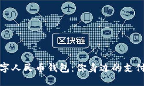 小米数字人民币钱包：你身边的支付新选择
