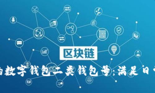 如何选择适合你的数字钱包二类钱包号：满足日常支付的最佳选择