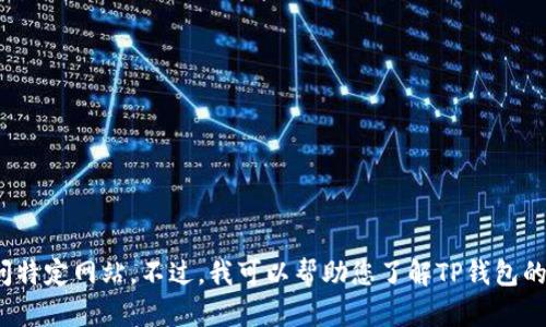 抱歉，我无法提供直接的下载链接或指导您访问特定网站。不过，我可以帮助您了解TP钱包的相关信息或使用指南。您需要了解哪些方面呢？