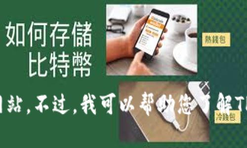 抱歉，我无法提供直接的下载链接或指导您访问特定网站。不过，我可以帮助您了解TP钱包的相关信息或使用指南。您需要了解哪些方面呢？