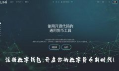 注册数字钱包：开启你的数字货币新时代！