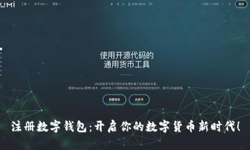注册数字钱包：开启你的数字货币新时代！