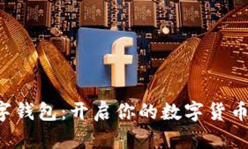 注册数字钱包：开启你的数字货币新时代！