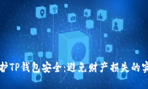 如何保护TP钱包安全：避免财产损失的实用指南