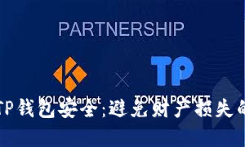 如何保护TP钱包安全：避免财产损失的实用指南