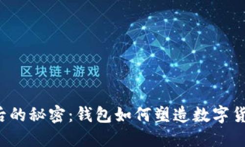 区块链背后的秘密：钱包如何塑造数字货币的未来？