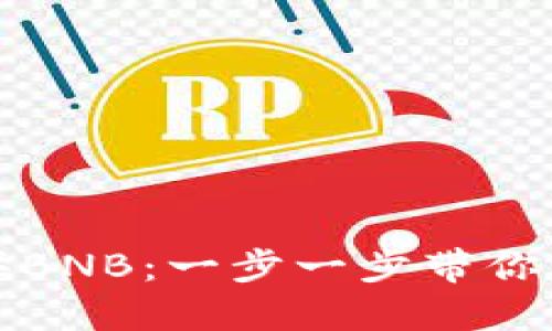 如何通过TP钱包购买BNB：一步一步带你了解数字资产的世界