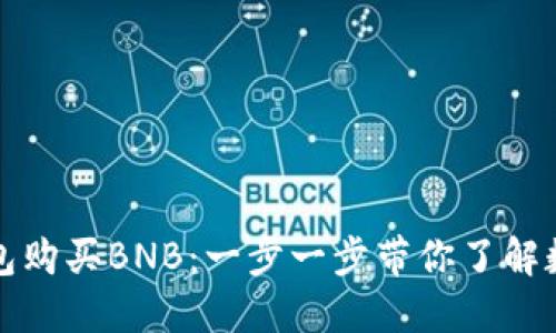如何通过TP钱包购买BNB：一步一步带你了解数字资产的世界